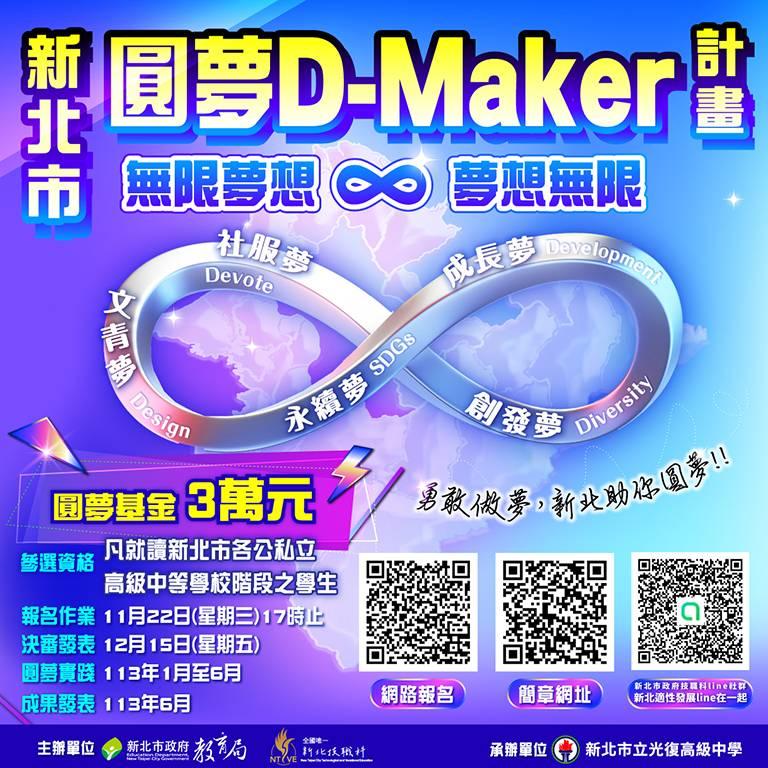 新北青年論壇AI登場 首屆D-Maker夢想資助計畫 圓夢總獎金20萬元