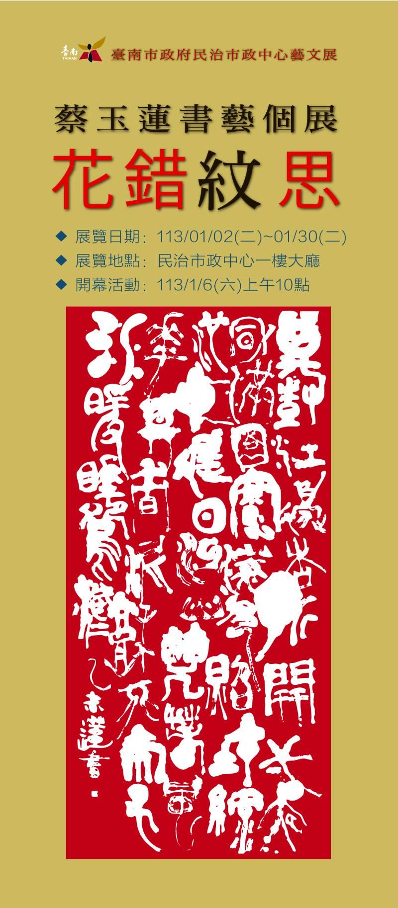 蔡玉蓮書藝個展•花錯紋思