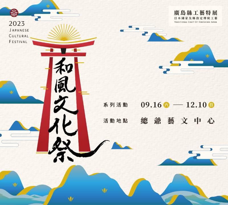 總爺和風文化祭 日本倭太鼓×臺灣鳳天神鼓「一打祭」聯合線上公演