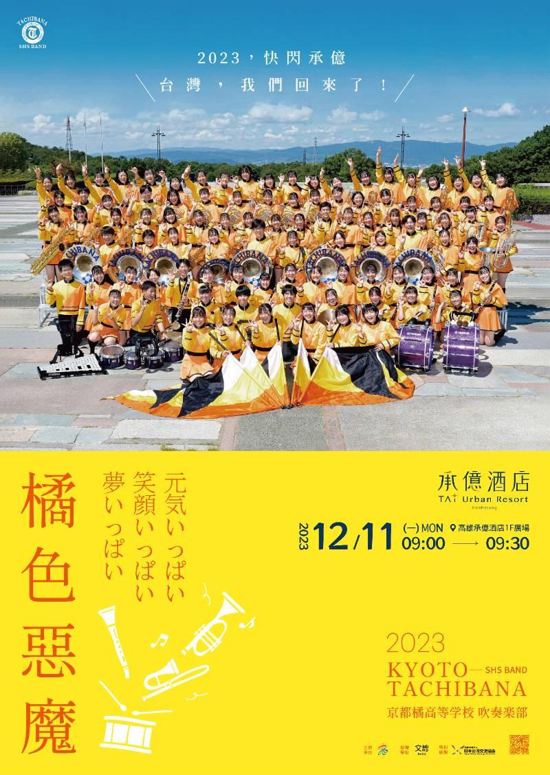 日本橘色惡魔返台 高雄唯一快閃表演12/11 承億酒店歡樂登場