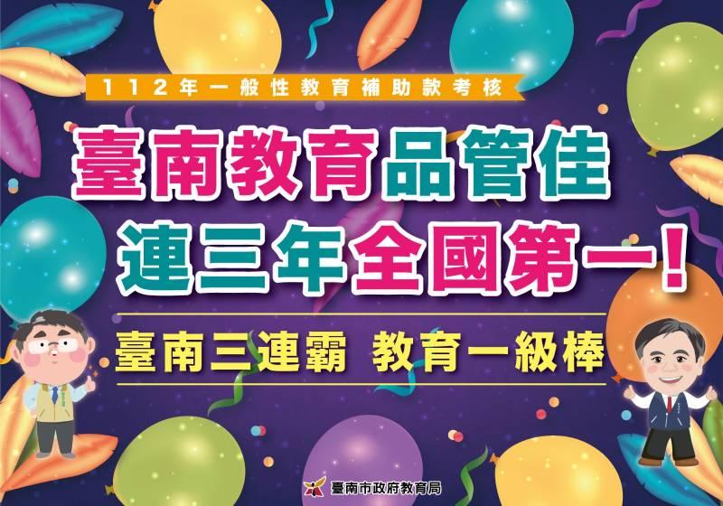 南市優質教育再獲肯定 中央一般性教育補助款考核 連3年全國第1