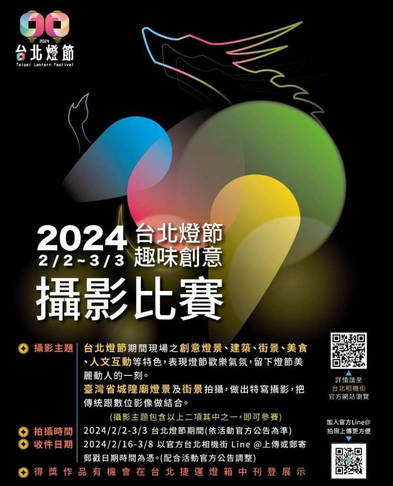 「2024台北燈節趣味創意攝影比賽」2/16至3/8開放徵件！