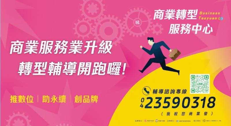 主動協助商服業轉型建立數位力、永續力及品牌力　桃園市商業轉型服務中心輔導開跑！