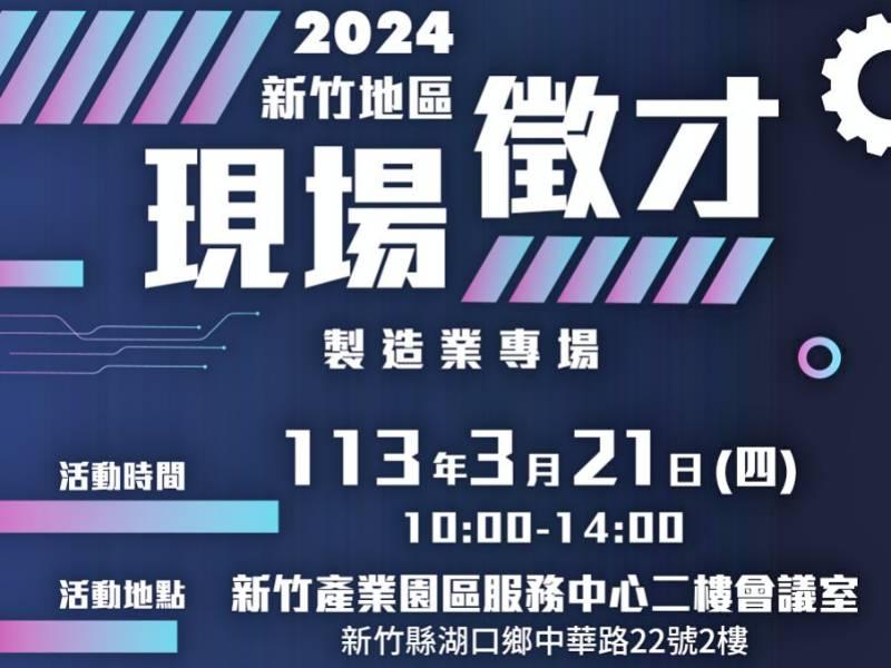 找工作、找托育　2024新竹地區「製造業專場」聯合徵才活動3/21竹縣湖口登場