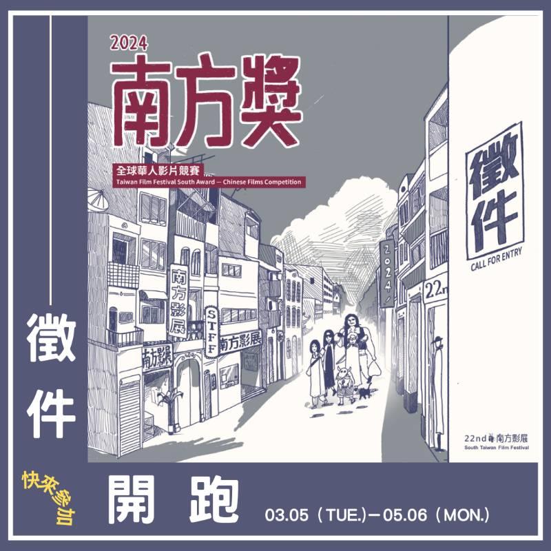 2024第22屆南方影展【南方獎 – 全球華人影片競賽】 開始徵件！