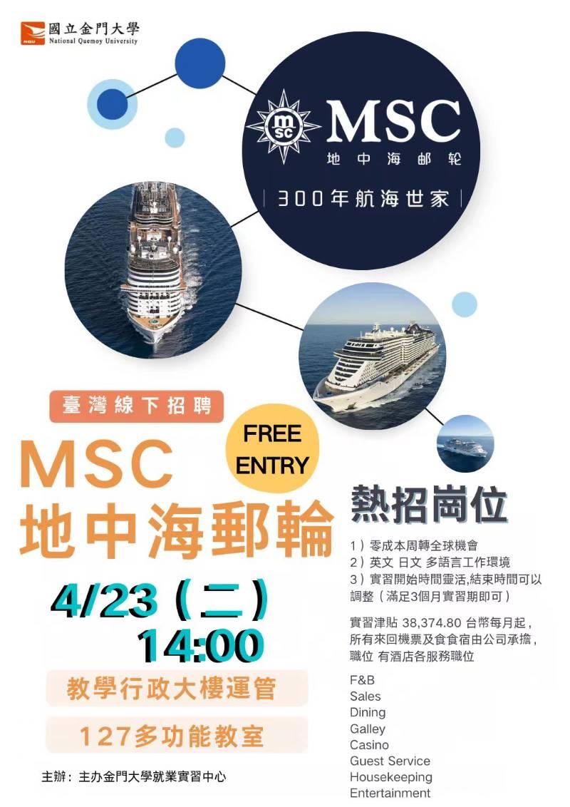 意大利MSC地中海郵輪公司來金大招募人才