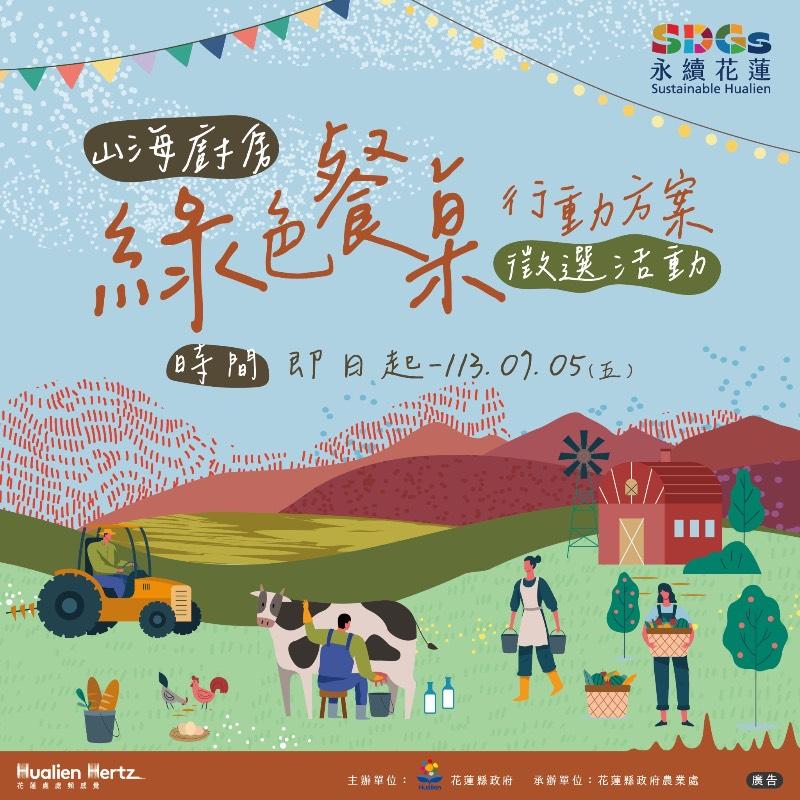 花蓮縣政府推廣縣內食農教育 113年「山海廚房綠色餐桌行動方案」提案起跑