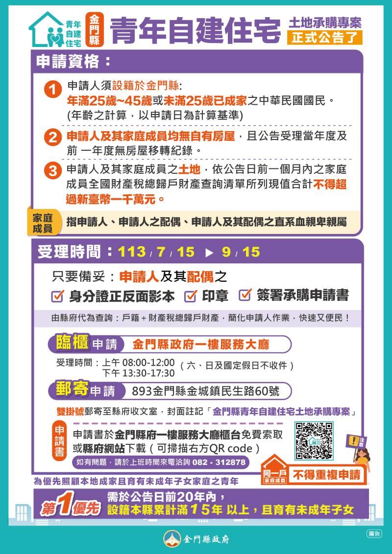 金門縣青年自建住宅土地承購專案 7/1公告上路