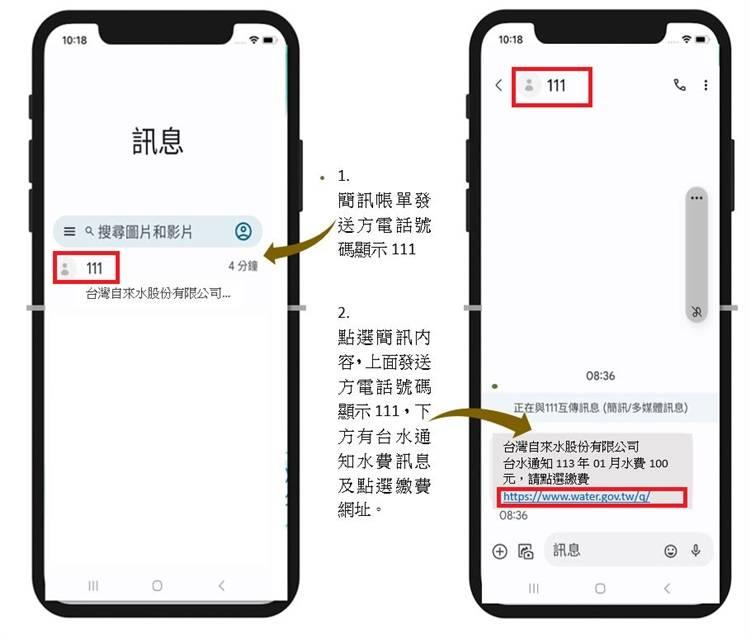 催繳簡訊小心受騙 台水：簡訊認明發送碼111