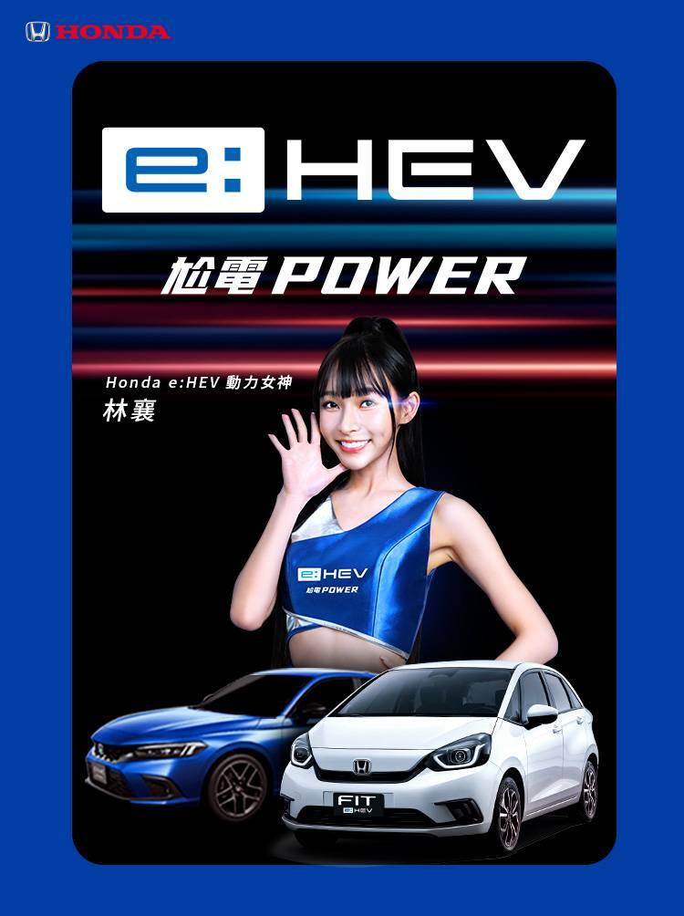 林襄與Honda e:HEV強強聯手 演繹次世代電油車的超帶電威力！