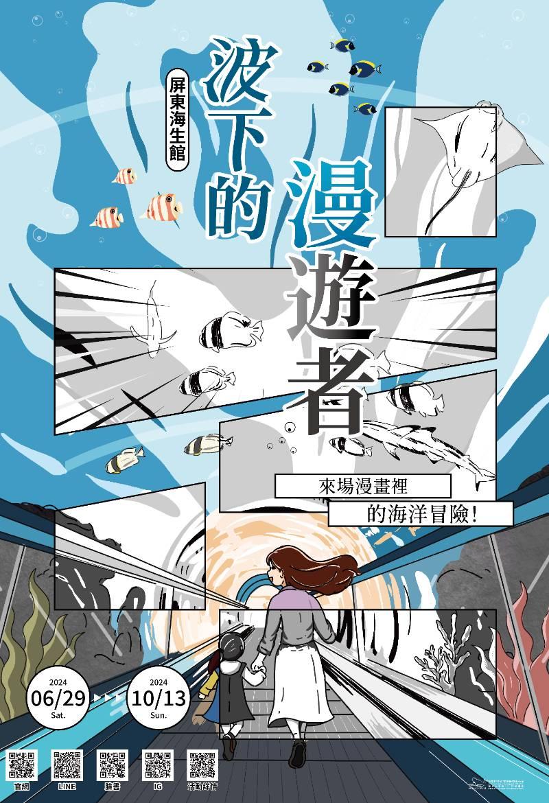 屏東海生館夏暑5大亮點曝光 12公尺巨幅漫畫牆×藍鯨骨骼紀錄片首公開