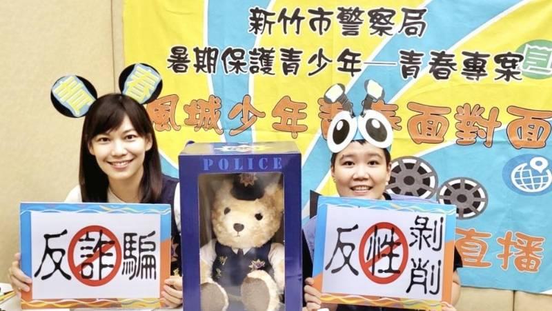 風城少年青春面對面直播宣導反詐預防犯罪　有獎徵答搶限量警察熊