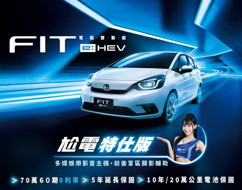 Honda FIT e:HEV尬電特仕版全新登場-女神林襄邀您來店體驗超帶電的e:HEV車款威力