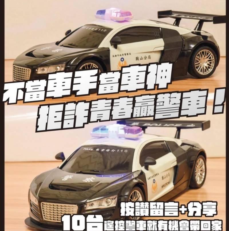 鼓山警辦抽獎活動限量遙控小警車等您拿!