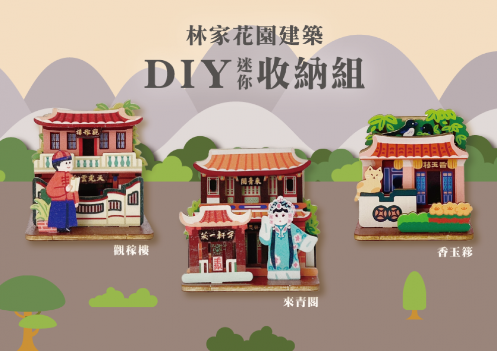 林家花園推3款迷你古蹟DIY  一起動手組園林建築