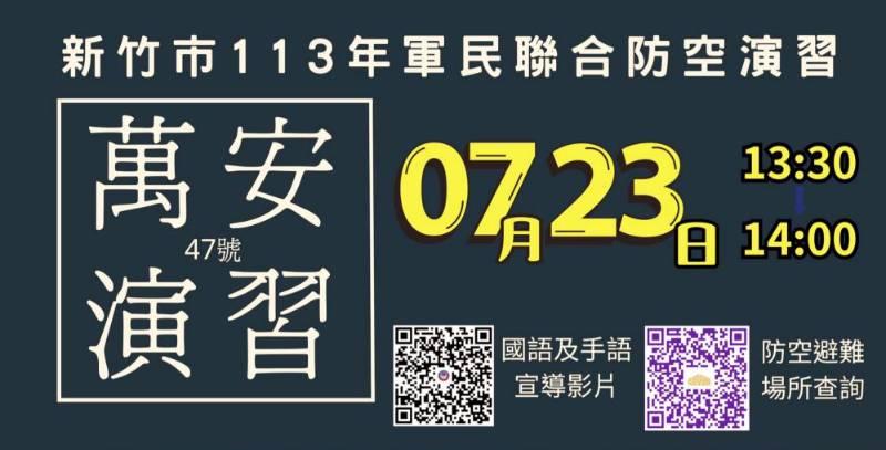 萬安47號演習7/23登場　竹市警察局提醒民眾配合疏散避難演練