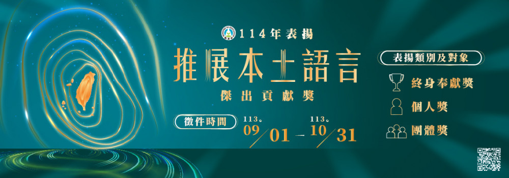 教育部本土語言傑出貢獻獎9月1日開始受理推薦