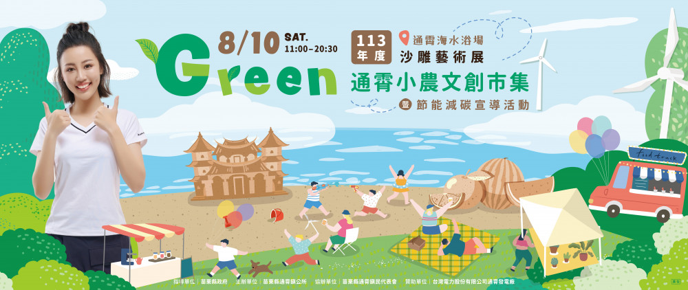 暑假好去處！通霄Green市集 推廣在地美食、藝文活動不斷電！