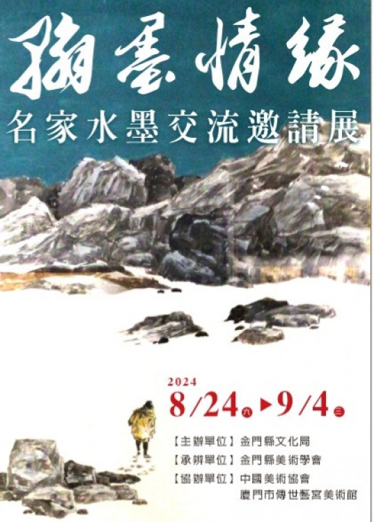 翰墨情緣-名家水墨交流邀請展 兩岸三地名家獻百福圓融滿