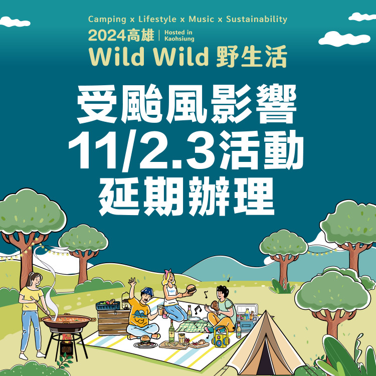 康芮颱風攪局！「2024高雄Wild Wild野生活」延期辦理 