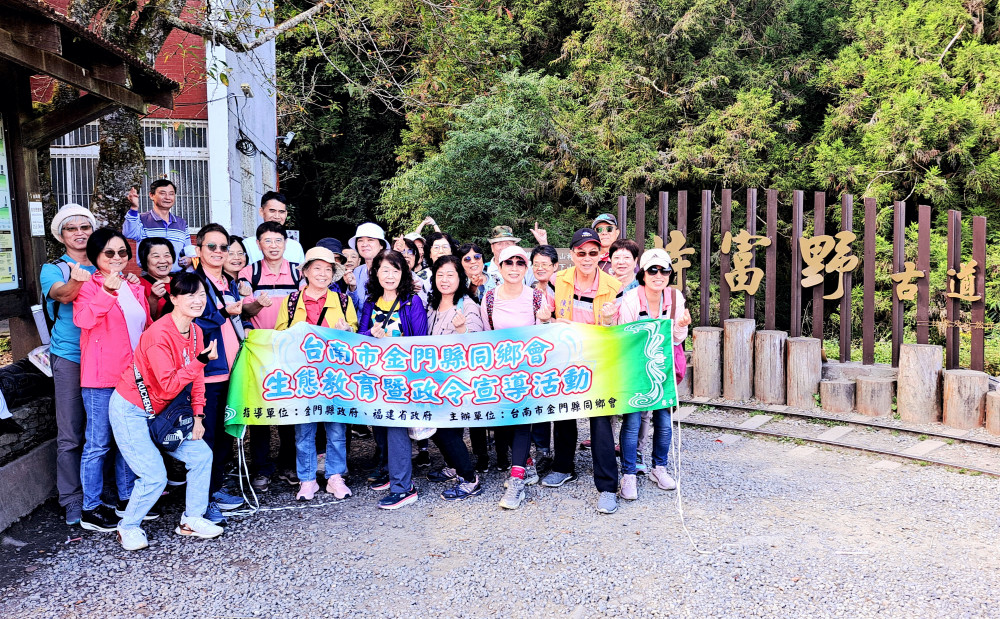 南市金門縣同鄉會探索特富野古道生態之旅 健康滿分