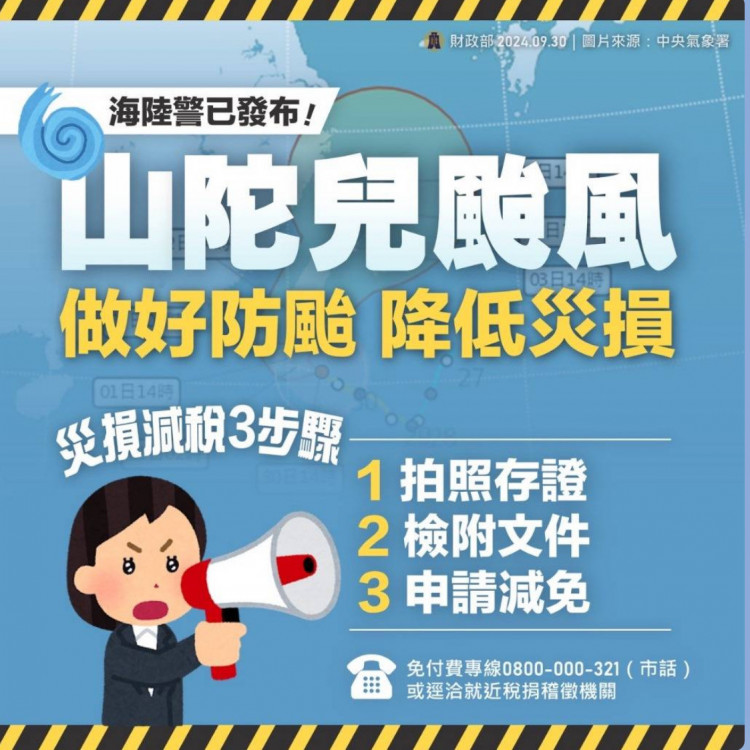 山陀兒颱風發生災害損失　竹東稽徵所提醒民眾留意租稅減免3步驟