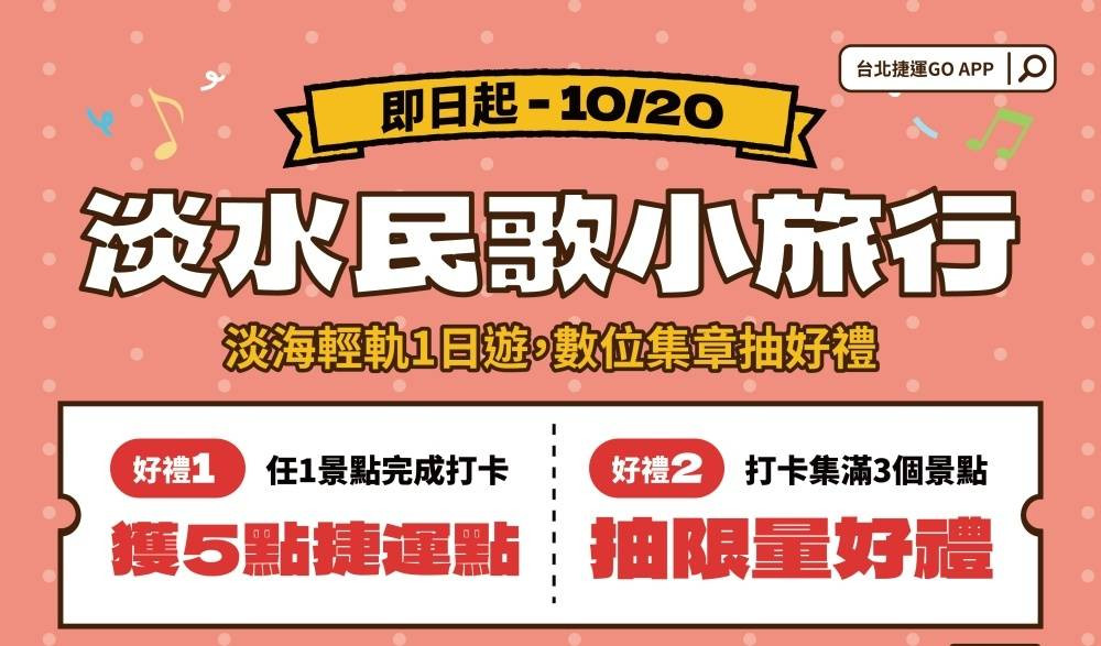 搭輕軌遊淡水 坐捷運聽民歌 雙北捷運首次合辦民歌演唱會共推淡水好風光