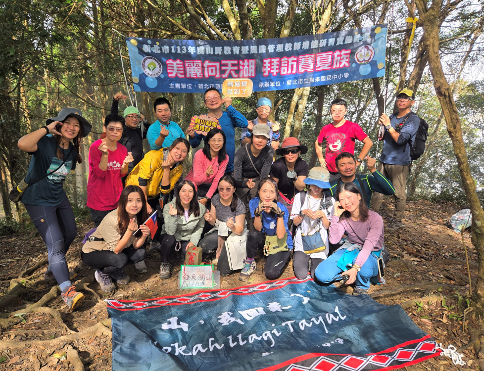 新北登山安全教育向下扎根 豐富教師多元族群文化學習