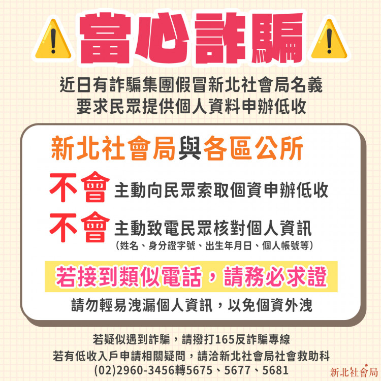 假冒公務員詐騙 要求民眾提供個資申辦低收 新北社會局籲：勿輕信！絕不會電話索取