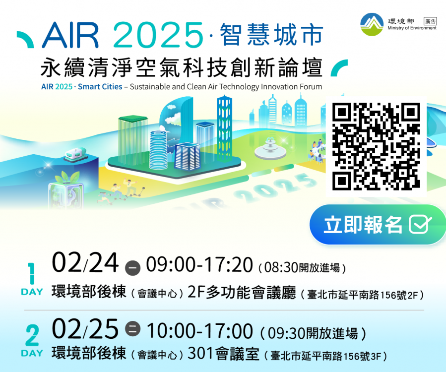 「AIR 2025：智慧城市永續清淨空氣科技創新論壇」清淨空氣新願景共商解方