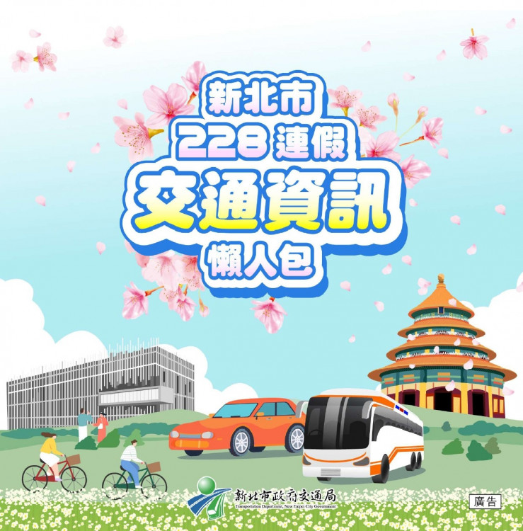 228連假出遊賞花 避開塞車就看「新北交通懶人包」