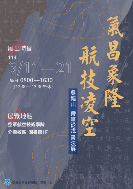 空軍航技學院校友吳福山書法展 育才樹人 回歸母校