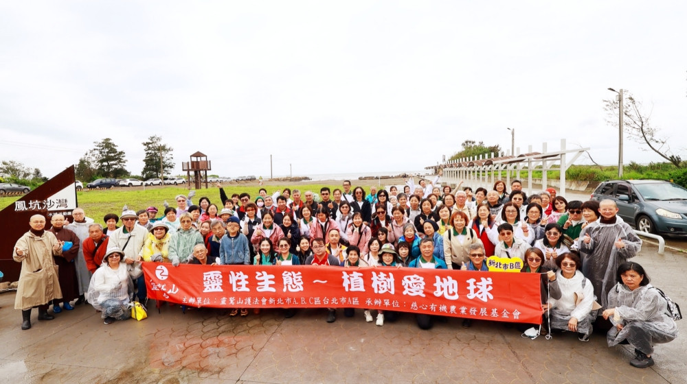 靈鷲山匯聚眾人善心念　竹縣新豐鳳坑沙灣植樹守護生態永續發展