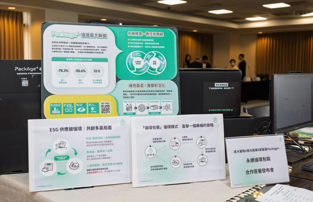 成大醫×南光製藥×配客嘉合推永續循環包裝 引領醫藥業綠色物流新里程