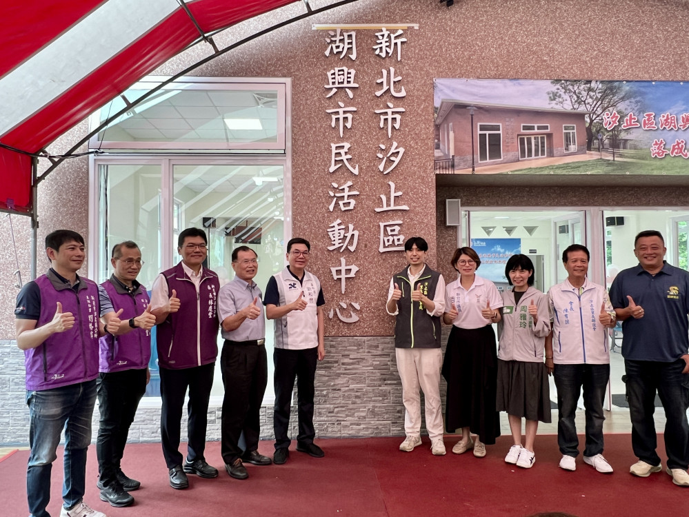 新北市汐止區 湖興市民活動中心正式啟用