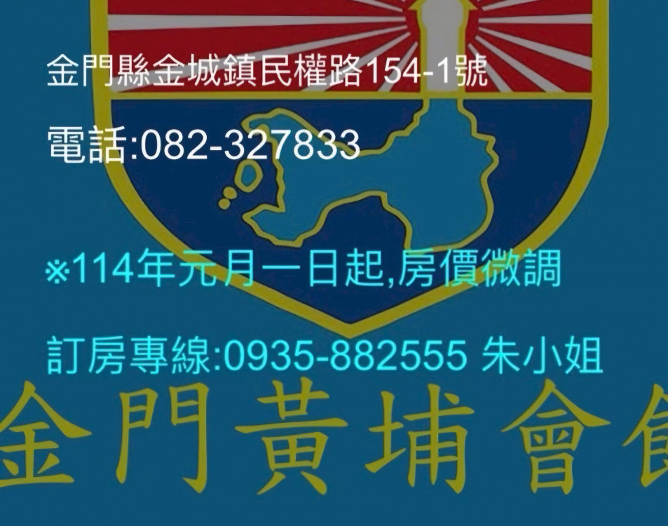 金門黃埔會館開放住宿 提供溫馨旅宿選擇