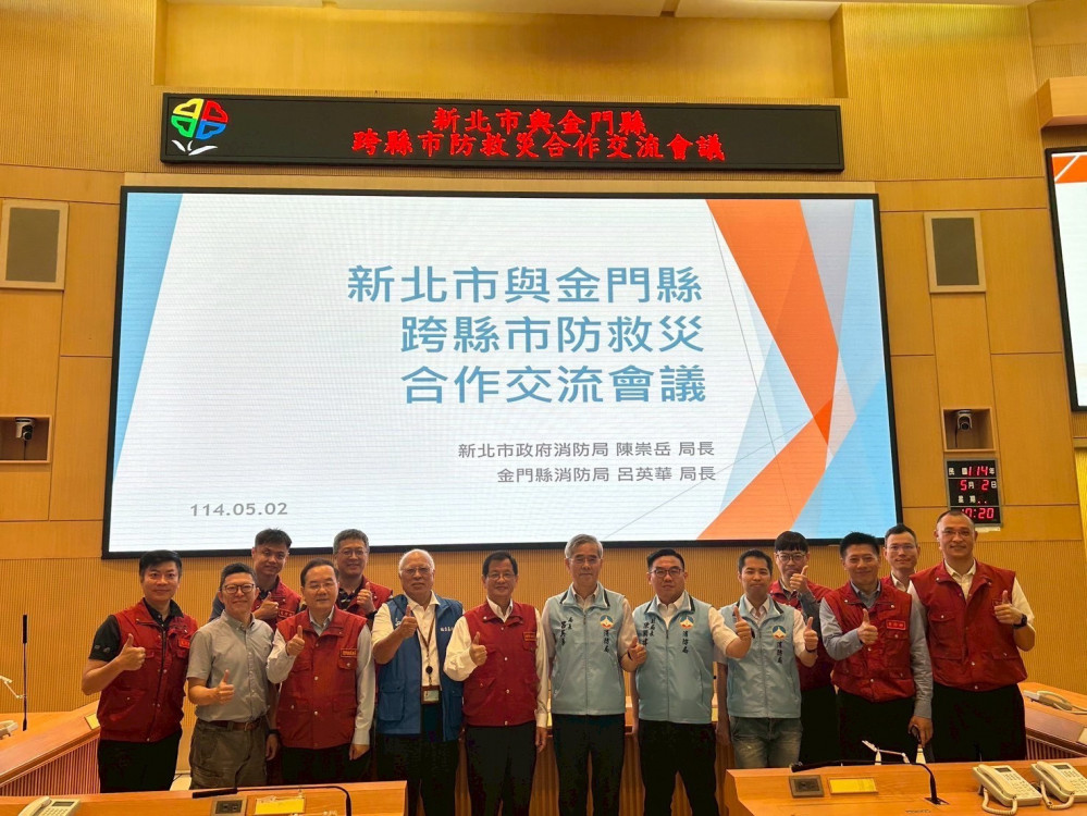 金門與新北攜手防災 首場跨縣市防救災合作會議