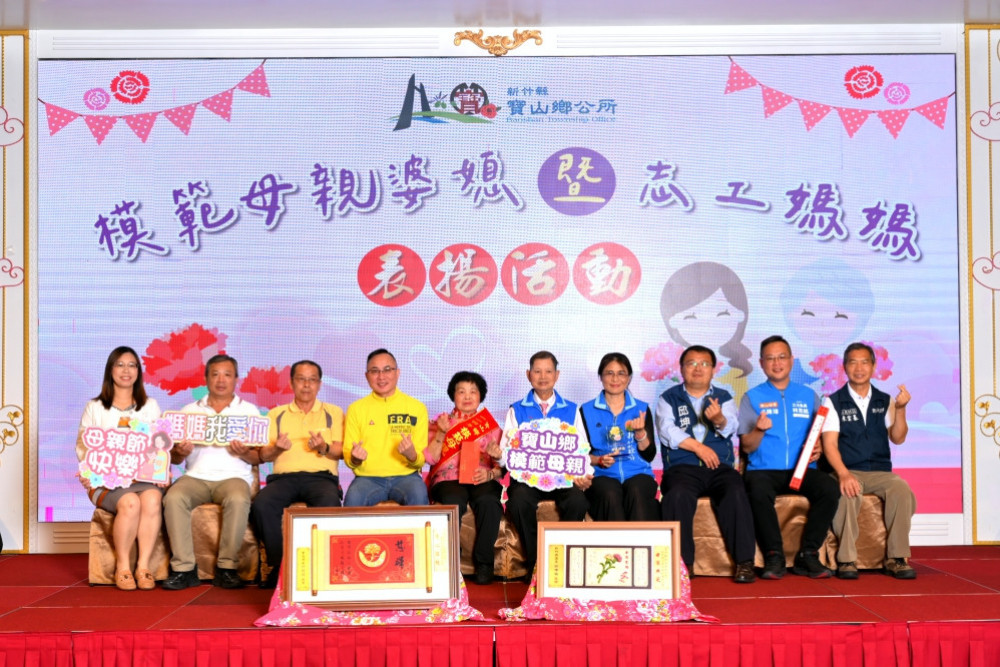 表彰不辭辛勞與付出　寶山鄉頒獎表揚模範母親婆媳及志工媽媽媳