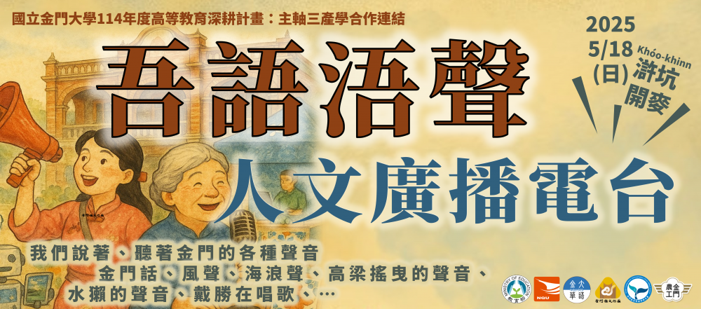 金大華文系走入古崗 用創意市集呈現金門文化聲音