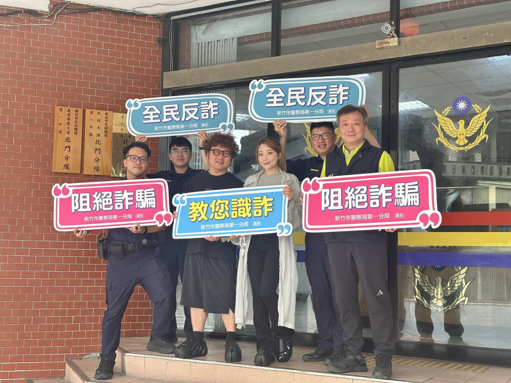 「百斬計畫」反詐獎五萬 　竹市警局邀知名藝人拍片宣導檢舉車手得獎金