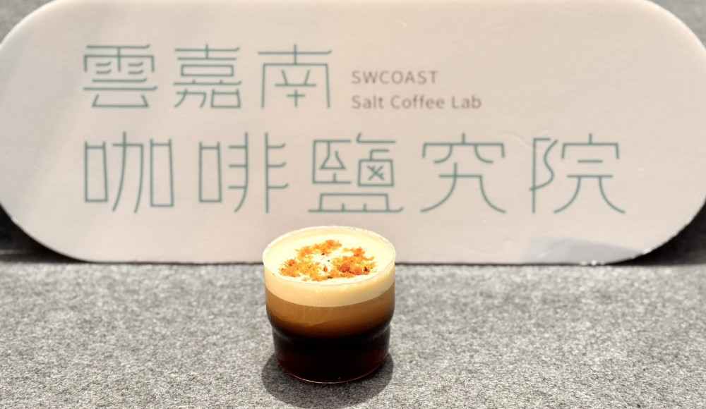 品味海風中鹽滋味-臺灣仲夏節沁涼登場！雲嘉南咖啡鹹甜顛覆味蕾