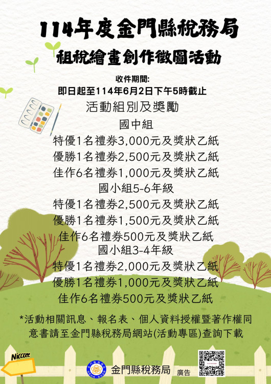 金門推廣雲端發票辦租稅繪圖創作徵圖比賽 即日至6/2