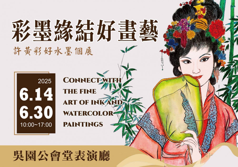 藝術與慈善的完美結合，盡在「彩墨緣結好畫藝~許黃彩好水墨個展」！
