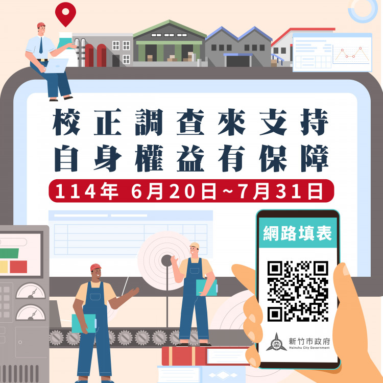 114年竹市工廠校正及營運調查6/20開跑　業者善用網路填報方便省時