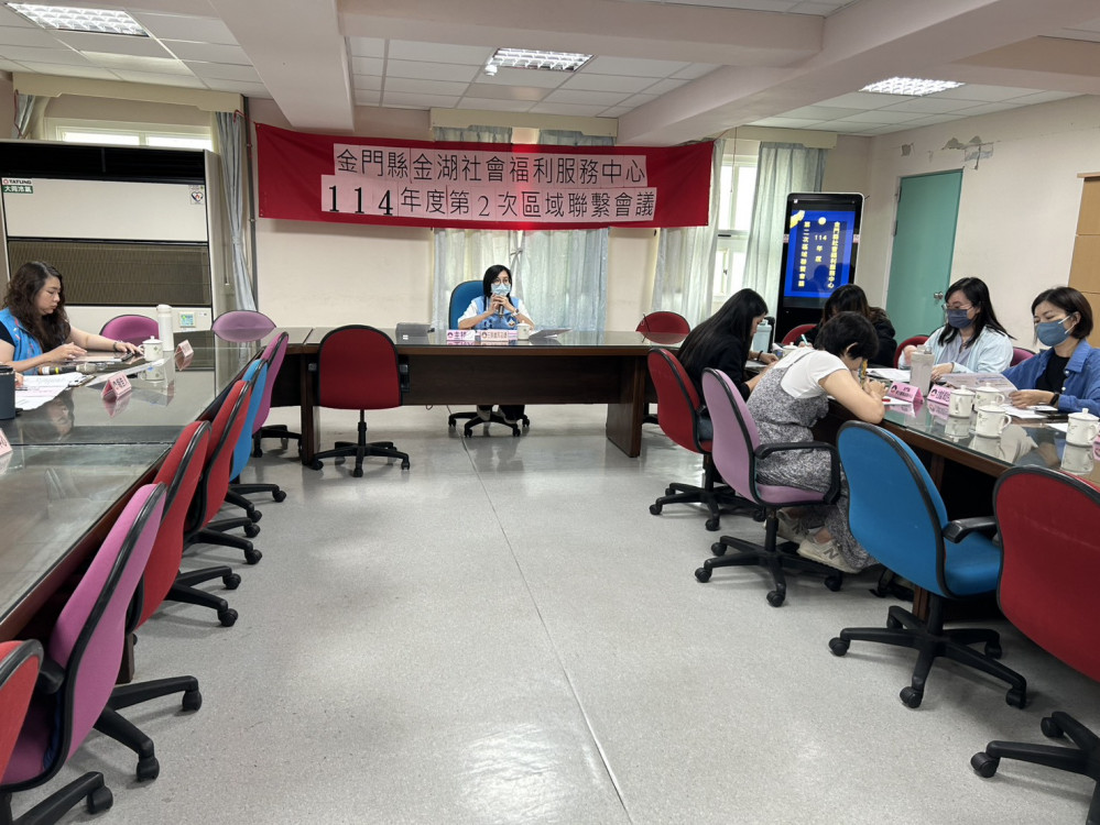金湖社福中心召開區域聯繫會議 強化網絡協同合作