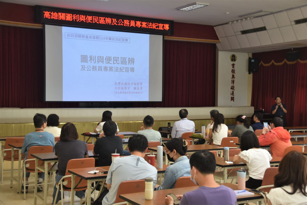 高雄關辦理114年圖利與便民區辨及公務員專案法紀宣導活動