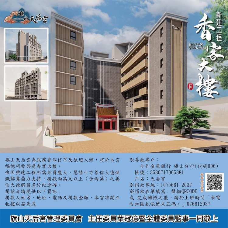 傳承百年信仰！旗山天后宮新建香客大樓 邀您齊心築福響應香火工程