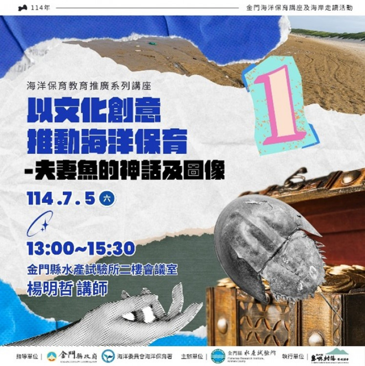 金門水試所環境教育講座及走讀 即日網路報名