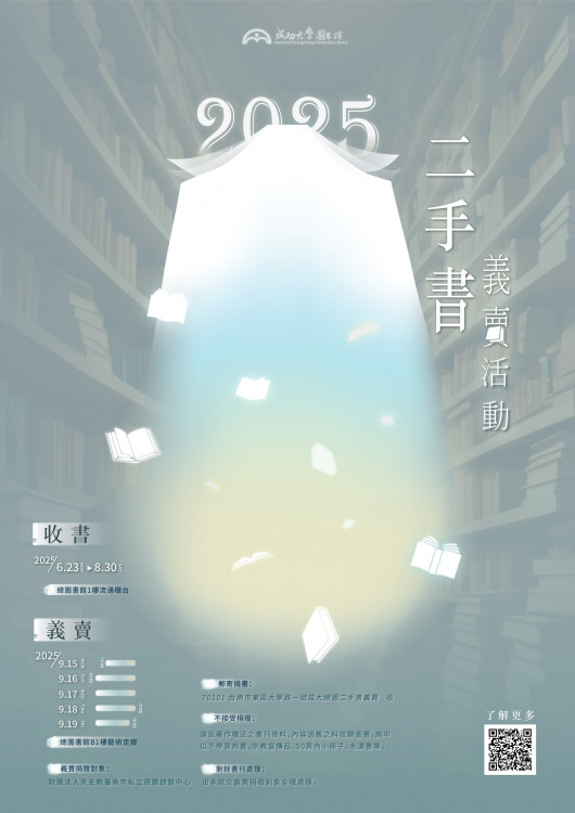 成大圖書館二手書義賣活動6/23至8/30募書