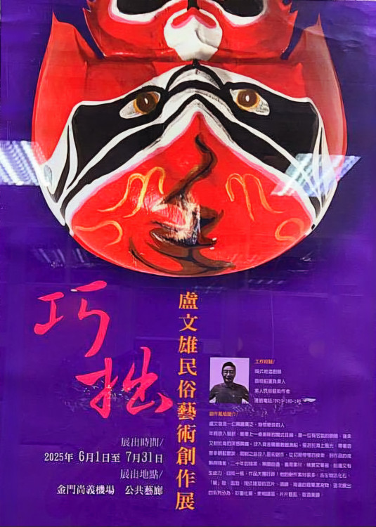 盧文雄民俗藝術創作個展 見證金門素人藝術家島嶼生命力